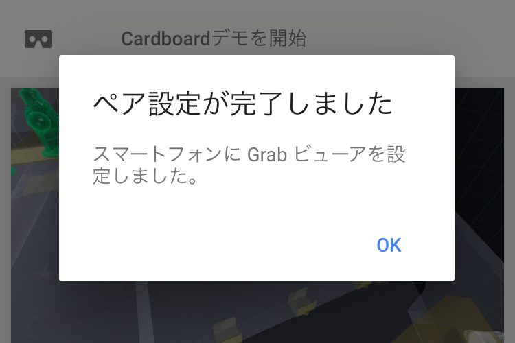 You are currently viewing Google Cardbordとのペアリング方法