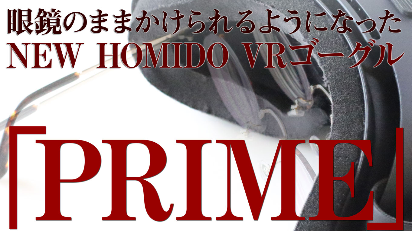 You are currently viewing PRIMEは眼鏡のままかけることができます。
