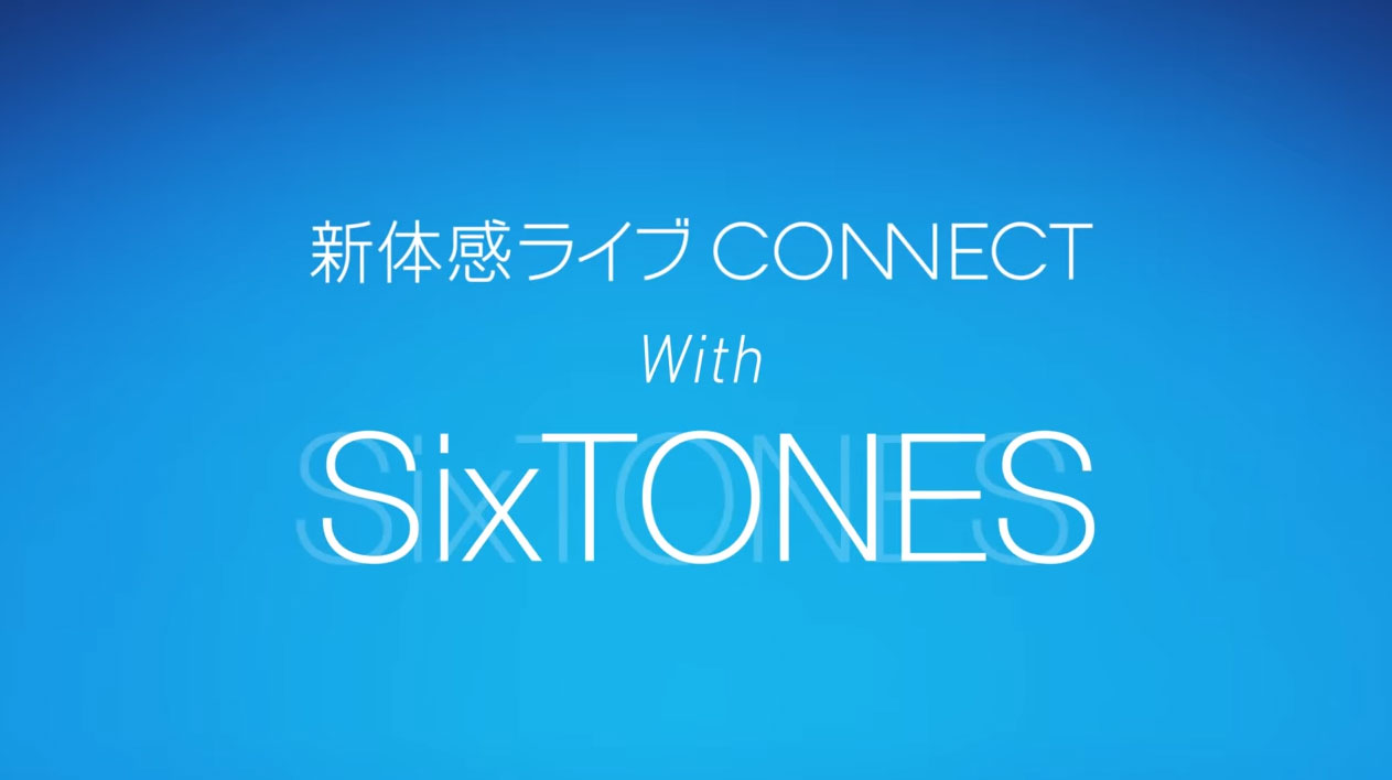 新体感ライブ CONNECT「SixTONES」篇