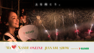 Read more about the article 『WE ♥ NAMIE ONLINE HANABI SHOW supported by セブン-イレブン』9月16日（水）オンラインにて開催！