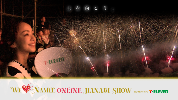 You are currently viewing 『WE ♥ NAMIE ONLINE HANABI SHOW supported by セブン-イレブン』9月16日（水）オンラインにて開催！