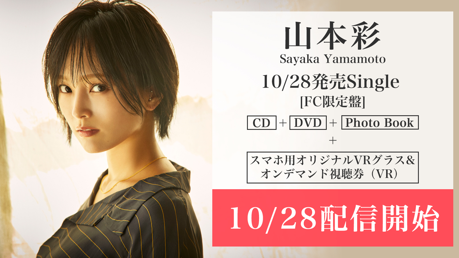 Read more about the article 山本彩10月28日発売 4th Single FC限定盤 [CD+DVD+特典スマホ専用VRグラス&オンデマンド視聴券（VR）+Photo Book]VR配信のお知らせ